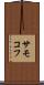 サモコフ Scroll