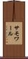 サモワール Scroll