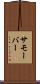 サモーバー Scroll