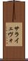 サライェヴォ Scroll