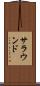 サラウンド Scroll