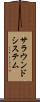 サラウンドシステム Scroll