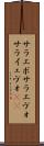 サラエボ Scroll