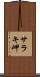 サラキ岬 Scroll