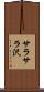 サラサラ沢 Scroll