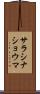 サラシナショウマ Scroll