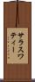 サラスワティー Scroll