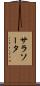 サラソータ Scroll
