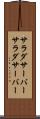 サラダサーバー Scroll