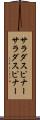 サラダスピナー Scroll