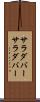 サラダバー Scroll