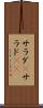サラダ(P) Scroll