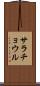 サラチョウル Scroll
