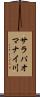 サラパオマナイ川 Scroll