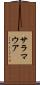 サラマウア Scroll