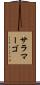 サラマーゴ Scroll
