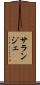 サランジェ Scroll
