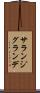 サランジグランデ Scroll