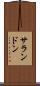 サランドン Scroll