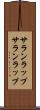 サランラップ Scroll