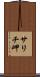 サリチ岬 Scroll