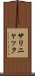 サリニャック Scroll