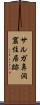 サルガ鼻洞窟住居跡 Scroll