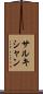 サルキシャン Scroll