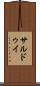 サルドゥイ Scroll