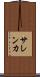 サレンカ Scroll