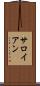 サロイアン Scroll