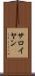 サロイヤン Scroll
