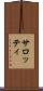 サロッティ Scroll