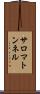 サロマトンネル Scroll
