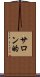 サロン的 Scroll
