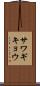 サワギキョウ Scroll