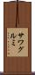 サワグルミ Scroll