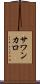 サワンカロ Scroll
