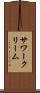 サワークリーム Scroll