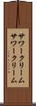 サワークリーム Scroll