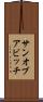 サン・オブ・ア・ビッチ Scroll