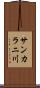 サンカラニ川 Scroll