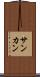 サンカン Scroll