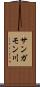 サンガモン川 Scroll