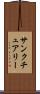 サンクチュアリー Scroll