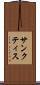 サンクティス Scroll
