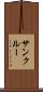サンクルー Scroll