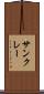 サンクレー Scroll