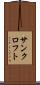 サンクロフト Scroll