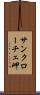 サンクローチェ岬 Scroll